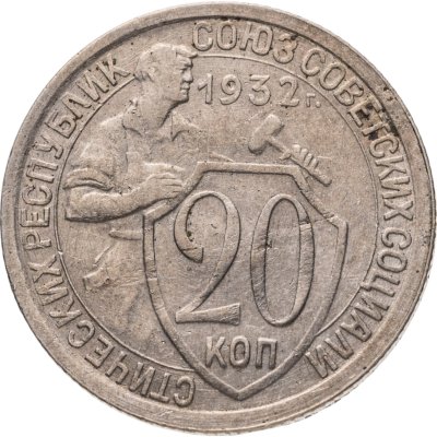 купить 20 копеек 1932