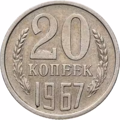 купить 20 копеек 1967