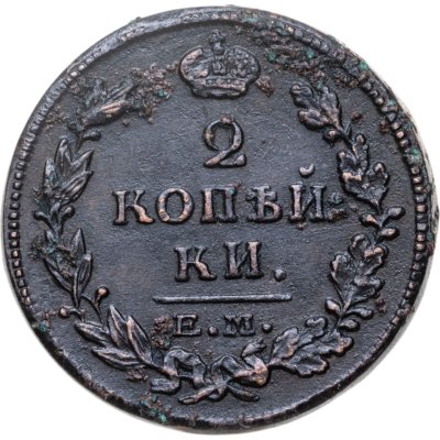 Купить 2 копейки 1815 ЕМ-НМ
