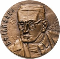 купить Медаль настольная "125 лет со дня рождения Н. Ф. Гамалеи", томпак, медальер Романовская М. Б., ЛМД, СССР, 1987 г.