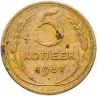 купить 5 копеек 1937