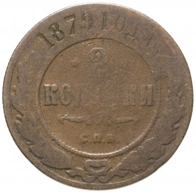 купить 2 копейки 1879 СПБ