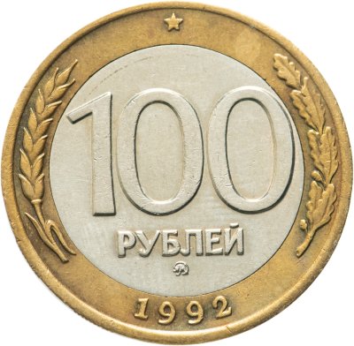 купить 100 рублей 1992 года ММД