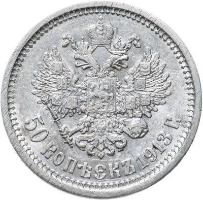 купить 50 копеек 1913 ЭБ