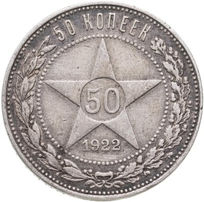 купить 50 копеек 1922 ПЛ