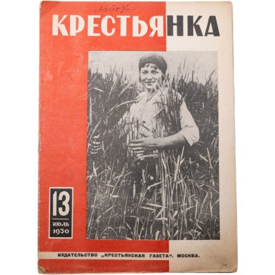 купить Журнал "Крестьянка" №13 июль 1930, издательство "Крестьянская газета", бумага, СССР, 1930 г.