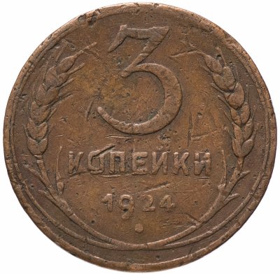 купить 3 копейки 1924