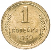 купить 1 копейка 1940