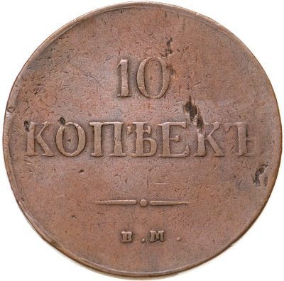 купить 10 копеек 1837 ЕМ-КТ