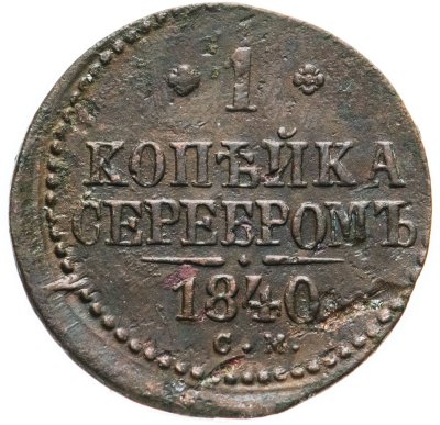купить 1 копейка 1840 СМ