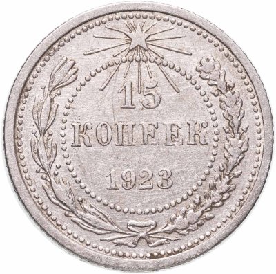 купить 15 копеек 1923