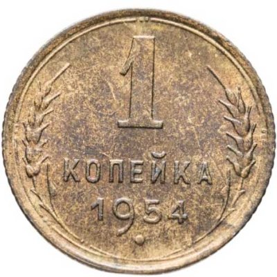 купить 1 копейка 1954