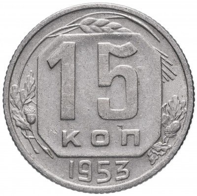 купить 15 копеек 1953
