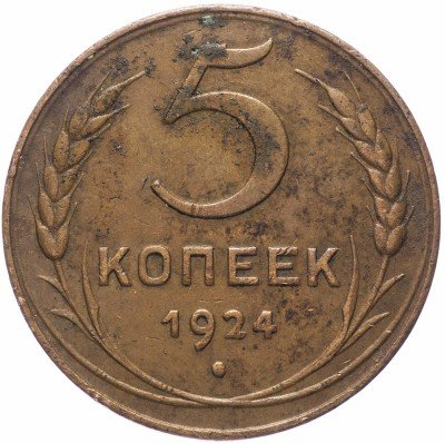 купить 5 копеек 1924