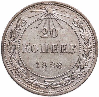 купить 20 копеек 1923