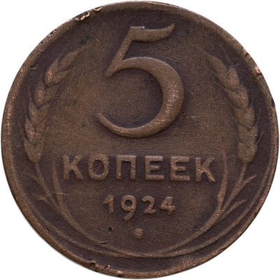 купить 5 копеек 1924