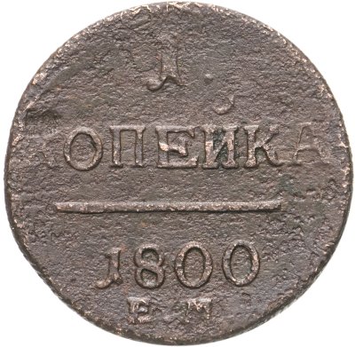 купить 1 копейка 1800 ЕМ