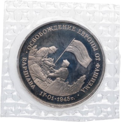 купить 3 рубля 1995 ЛМД Proof "Освобождение Европы от фашизма - Варшава" в запайке