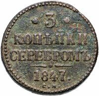 Купить 3 копейки 1847 СМ