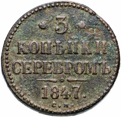 купить 3 копейки 1847 СМ