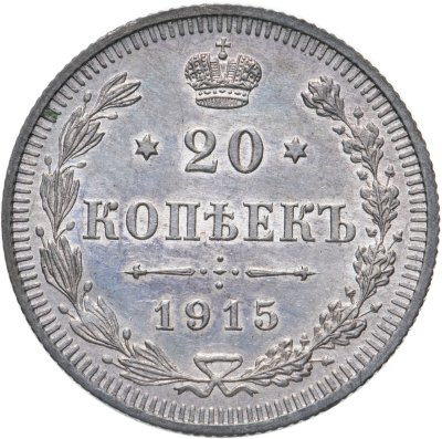 купить 20 копеек 1915 ВС