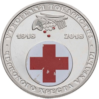 купить Украина 5 гривен 2018 "100 лет образования красного креста"