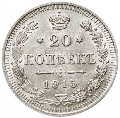купить 20 копеек 1915 ВС