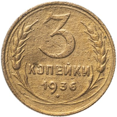 купить 3 копейки 1936