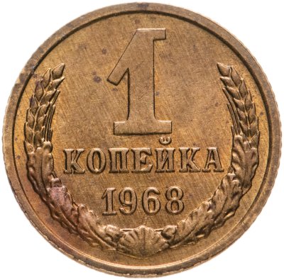 купить 1 копейка 1968