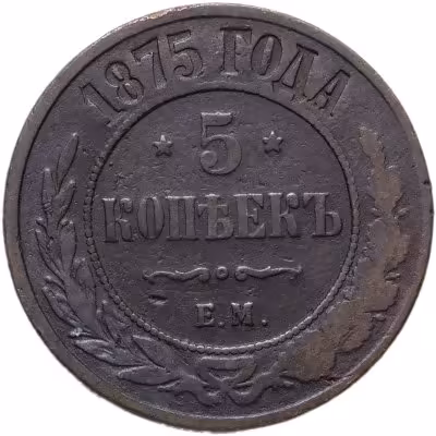 купить 5 копеек 1875 ЕМ