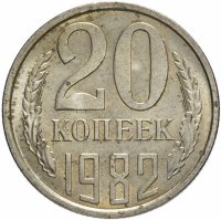 купить 20 копеек 1982
