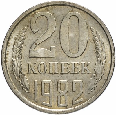 купить 20 копеек 1982