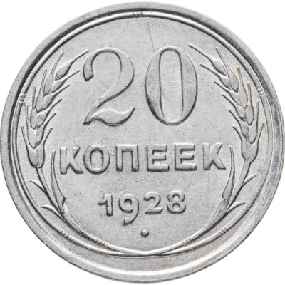 купить 20 копеек 1928