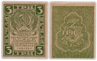 Купить 3 рубля 1920 водяной знак "Грибы"