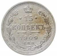 Купить 15 копеек 1909 СПБ-ЭБ