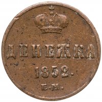купить Денежка 1852 ЕМ