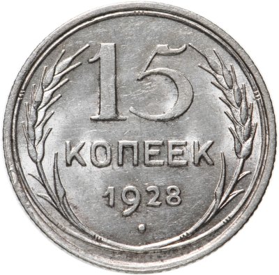купить 15 копеек 1928
