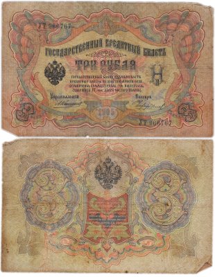 купить 3 рубля 1905 Коншин, кассир Афанасьев