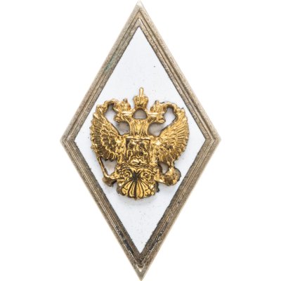 купить Знак-ромб за окончание Военного ВУЗа, Россия, тяжелый