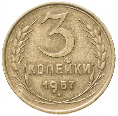 купить 3 копейки 1957