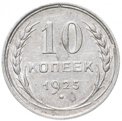 купить 10 копеек 1925