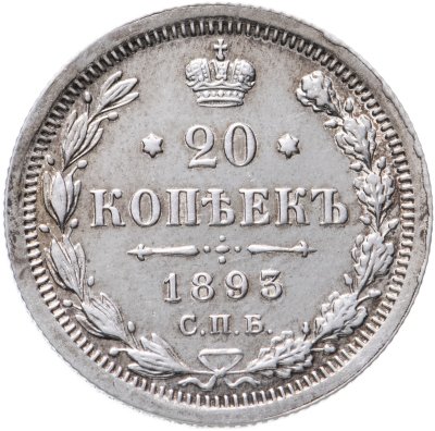 купить 20 копеек 1893 СПБ-АГ