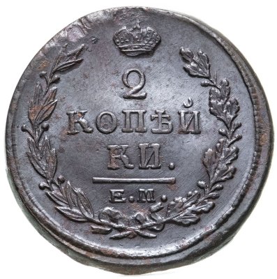 купить 2 копейки 1820 ЕМ-НМ