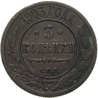 купить 3 копейки 1903 СПБ