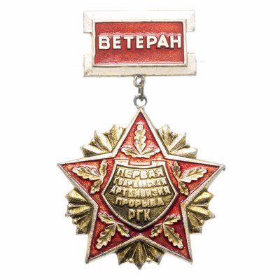 купить Значок СССР "Ветеран, 1-я Гвардейская артдивизия прорыва РГК"