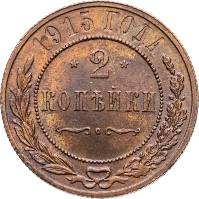 купить 2 копейки 1915