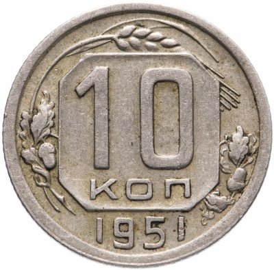 купить 10 копеек 1951