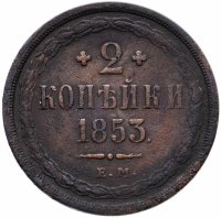 купить 2 копейки 1853 ЕМ