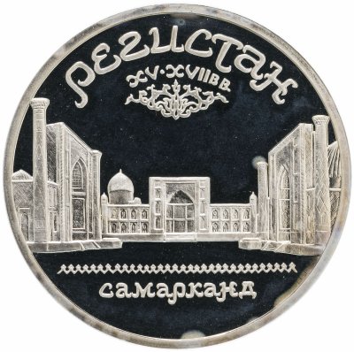 купить 5 рублей 1989 Proof ансамбль Регистан в Самарканде