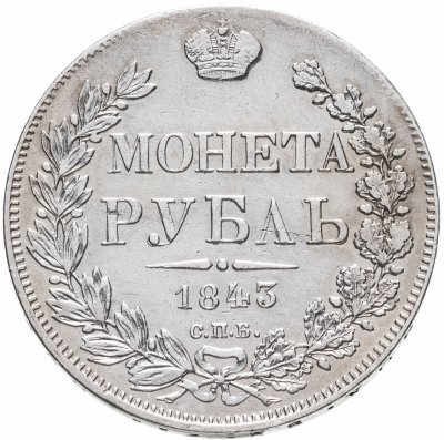купить 1 рубль 1843 СПБ-АЧ, Биткин №202